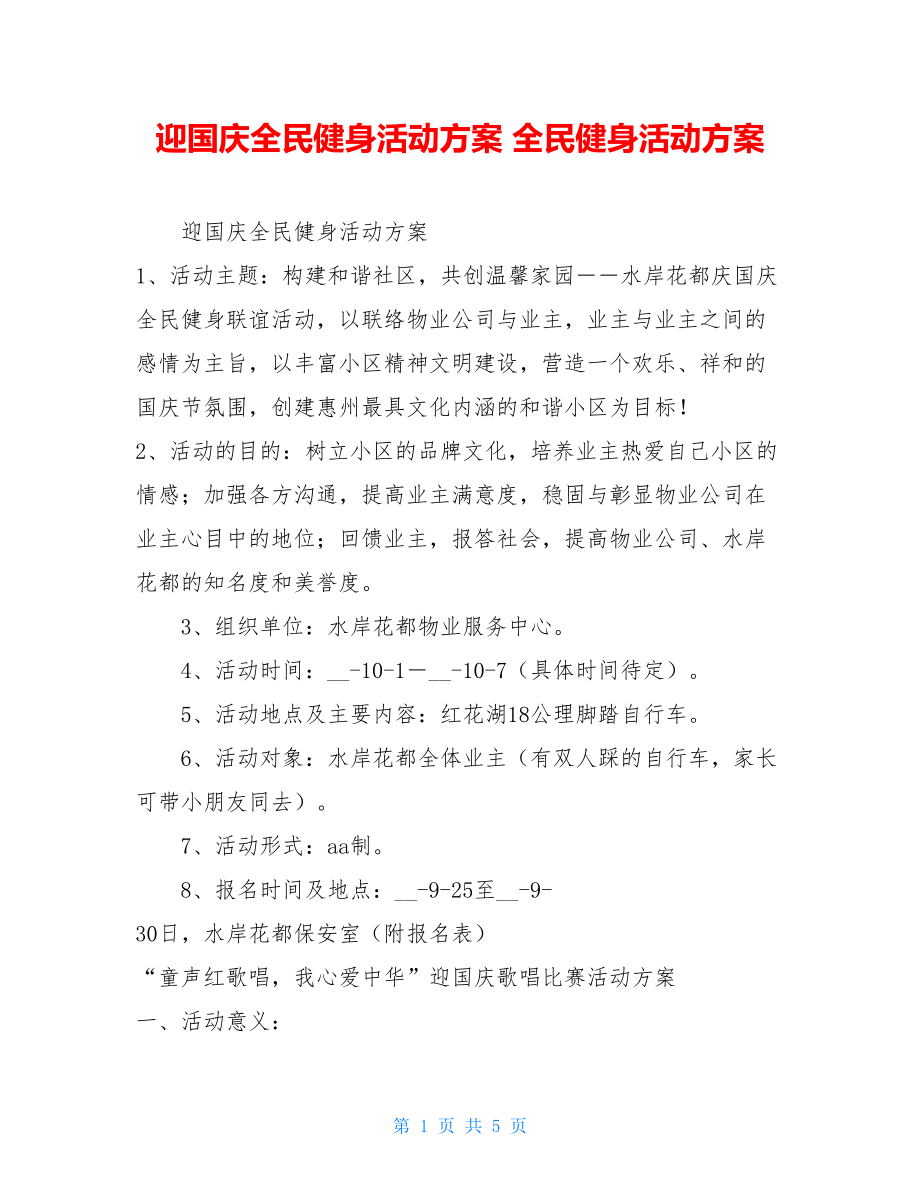 迎国庆全民健身活动方案 全民健身活动方案.doc_第1页