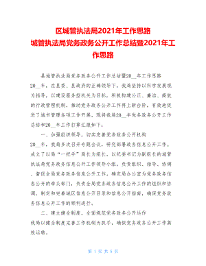 区城管执法局2021年工作思路 城管执法局党务政务公开工作总结暨2021年工作思路.doc