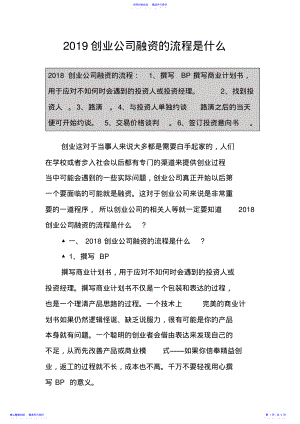 2022年2021创业公司融资的流程是什么 .pdf