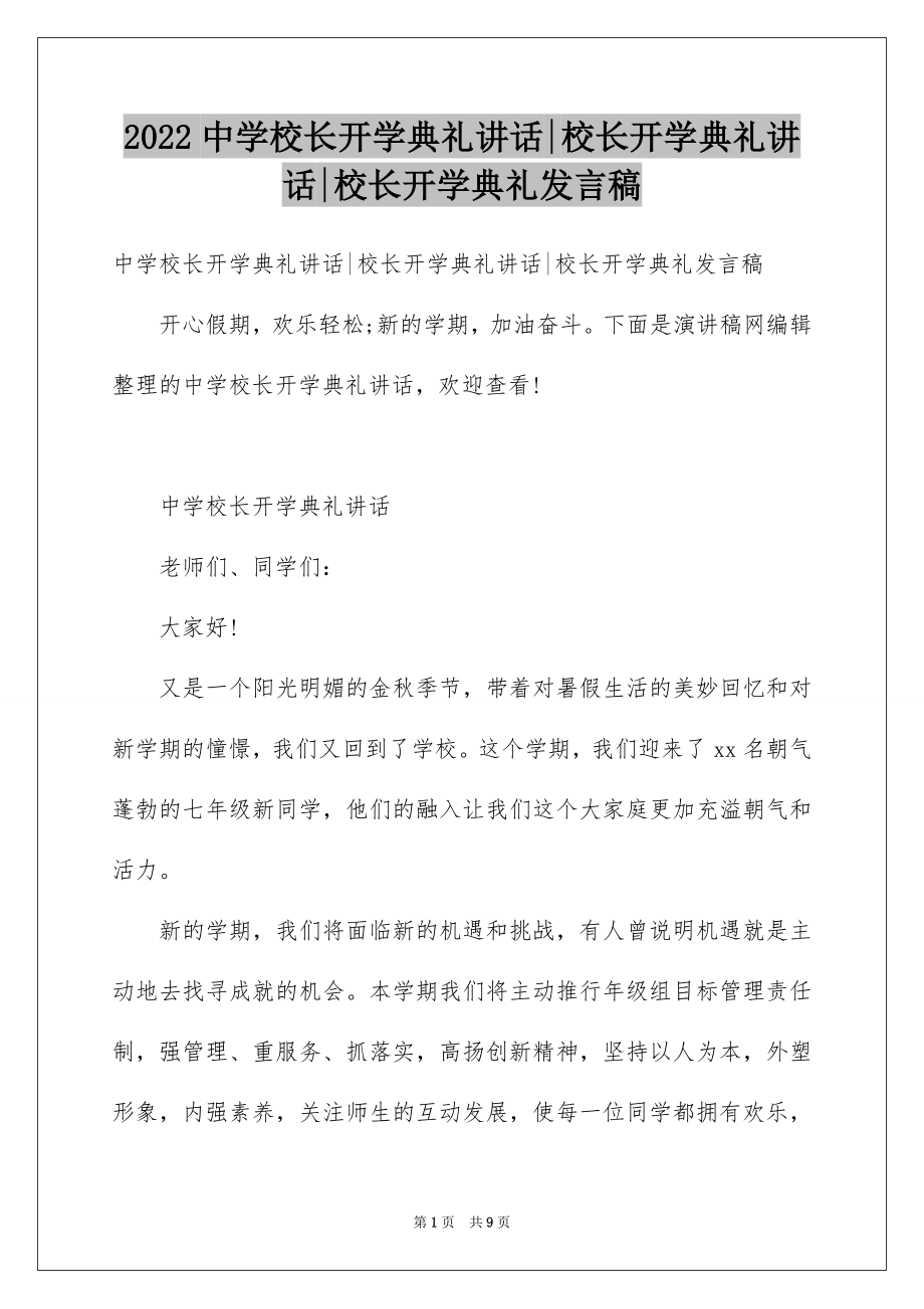 2022中学校长开学典礼讲话-校长开学典礼讲话-校长开学典礼发言稿.docx_第1页