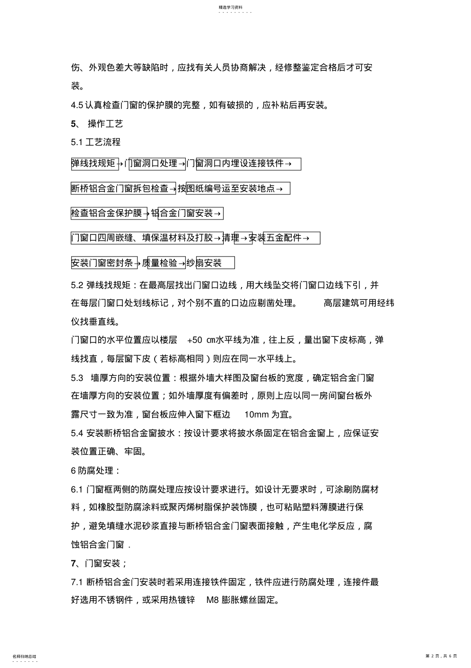 2022年断桥铝门窗安装技术标准 .pdf_第2页