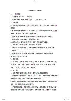 2022年断桥铝门窗安装技术标准 .pdf