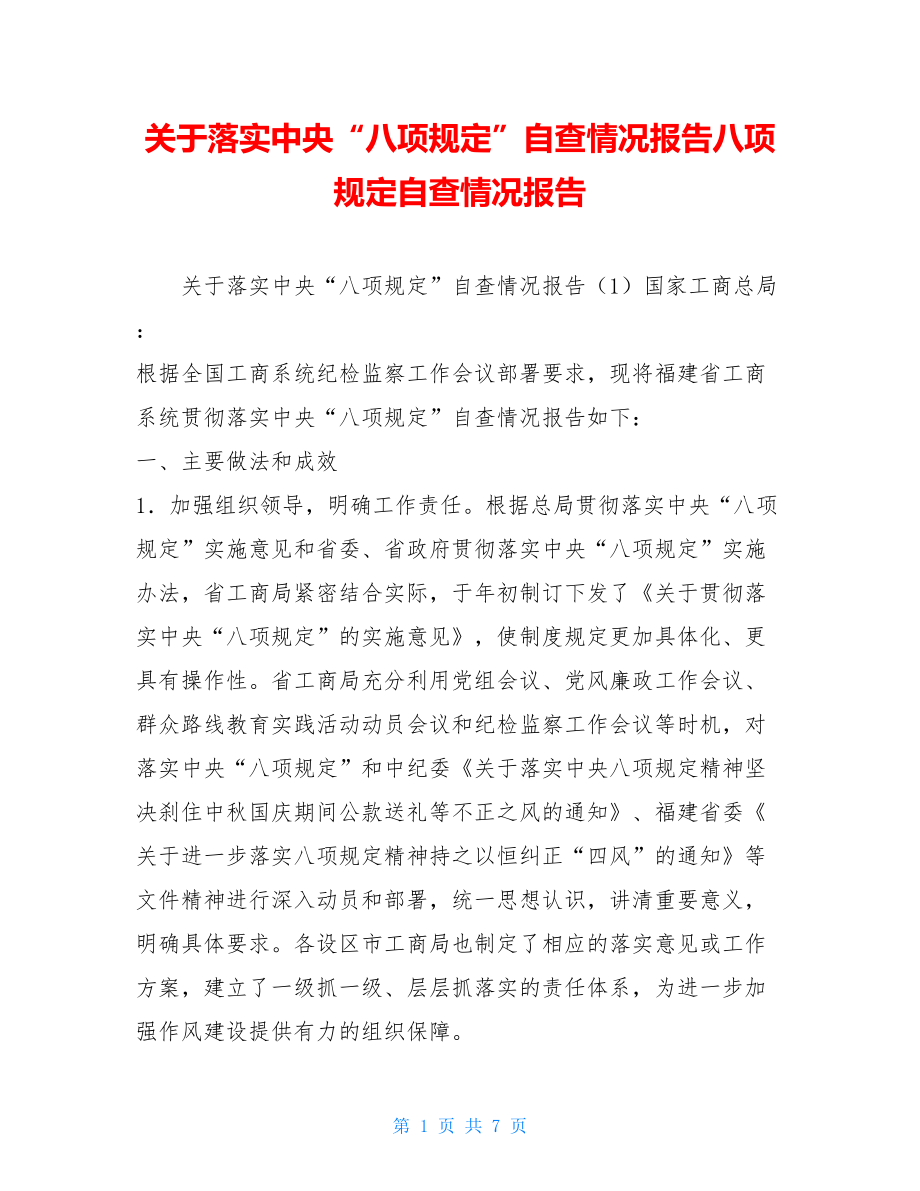 关于落实中央“八项规定”自查情况报告八项规定自查情况报告.doc_第1页