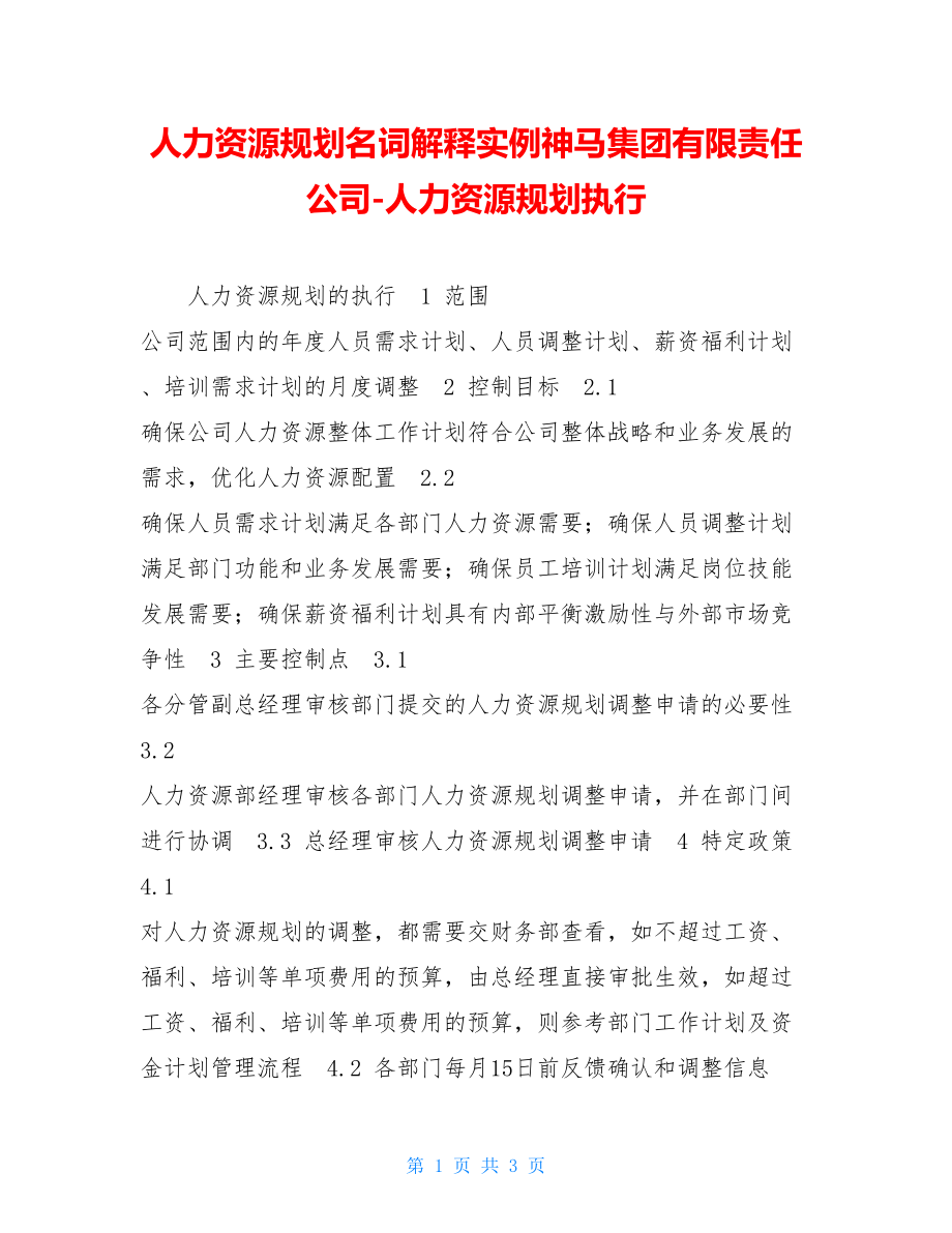 人力资源规划名词解释实例神马集团有限责任公司-人力资源规划执行.doc_第1页