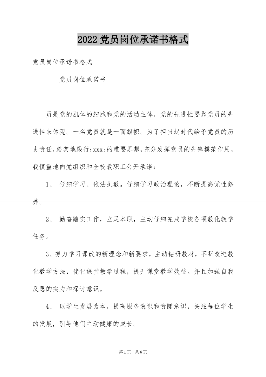 2022党员岗位承诺书格式.docx_第1页