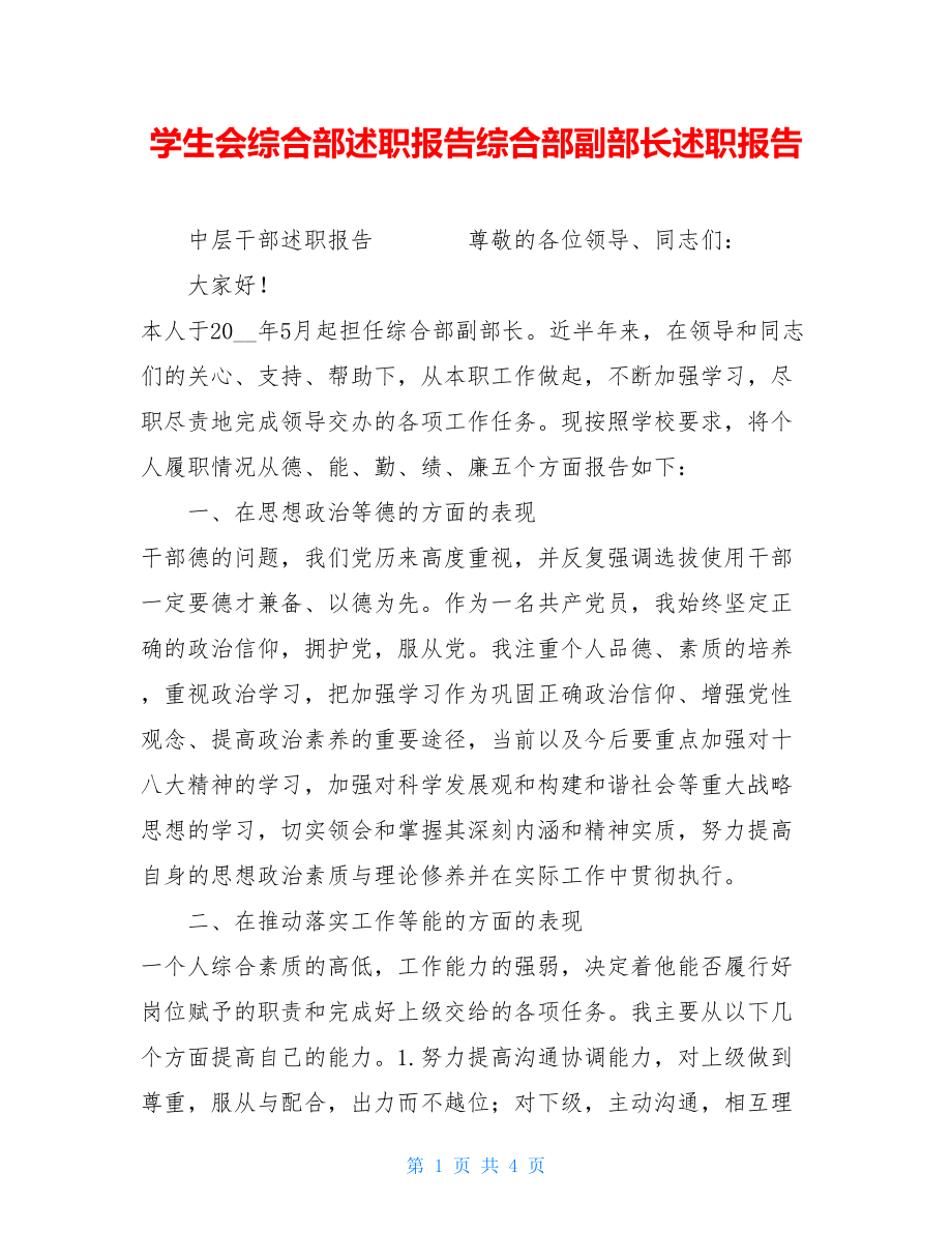 学生会综合部述职报告综合部副部长述职报告.doc_第1页