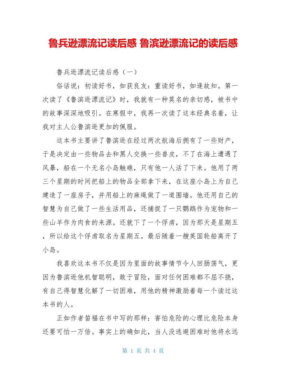 鲁兵逊漂流记读后感 鲁滨逊漂流记的读后感.doc_第1页