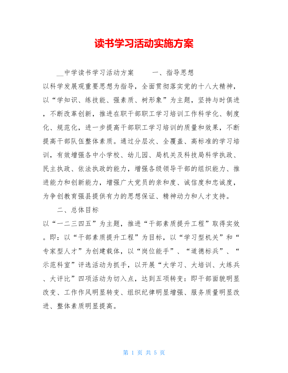 读书学习活动实施方案 .doc_第1页