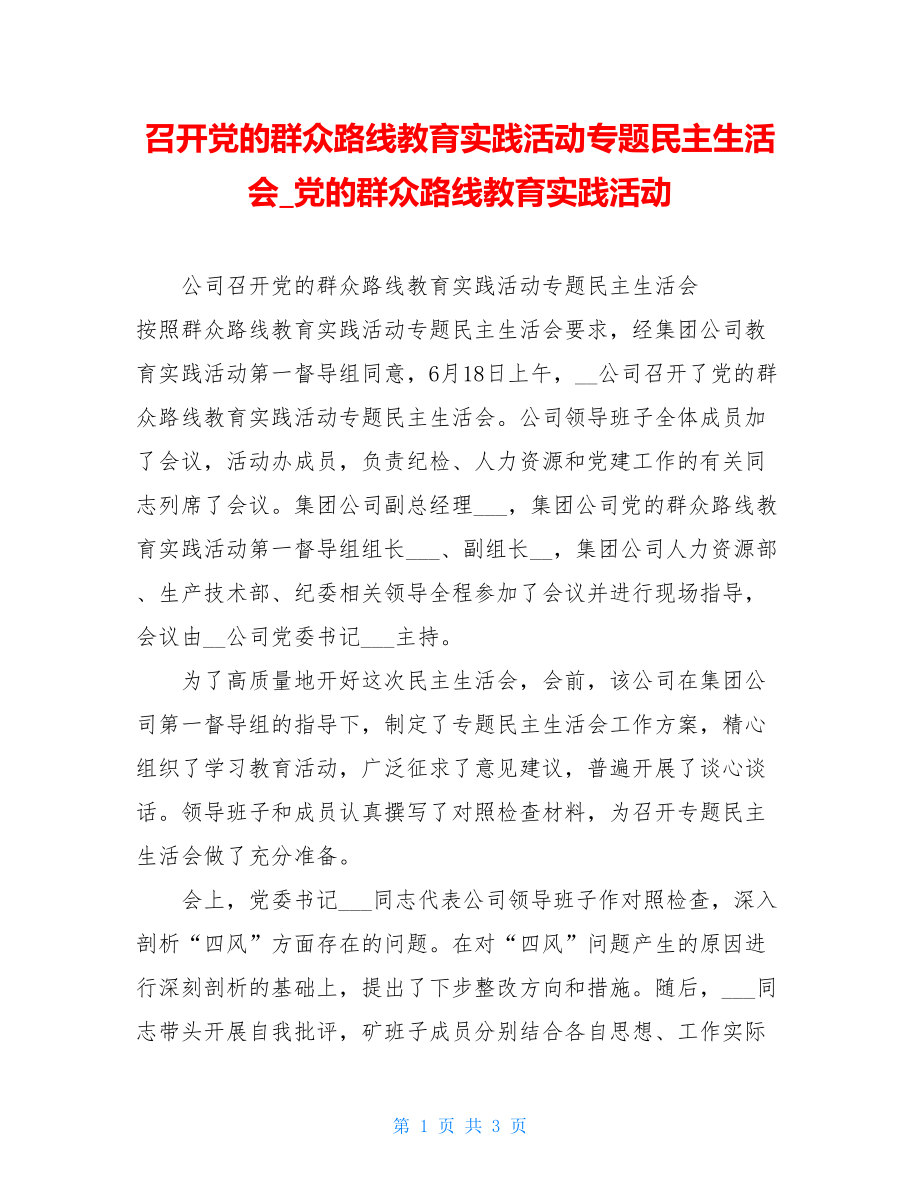 召开党的群众路线教育实践活动专题民主生活会党的群众路线教育实践活动.doc_第1页