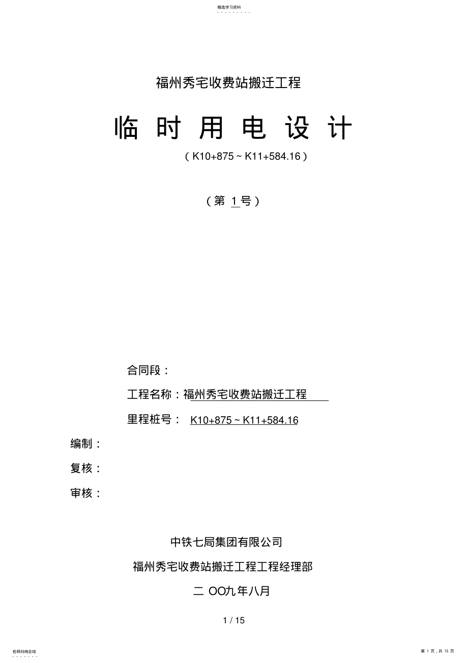 2022年施工现场临时用电施工方案 8.pdf_第1页