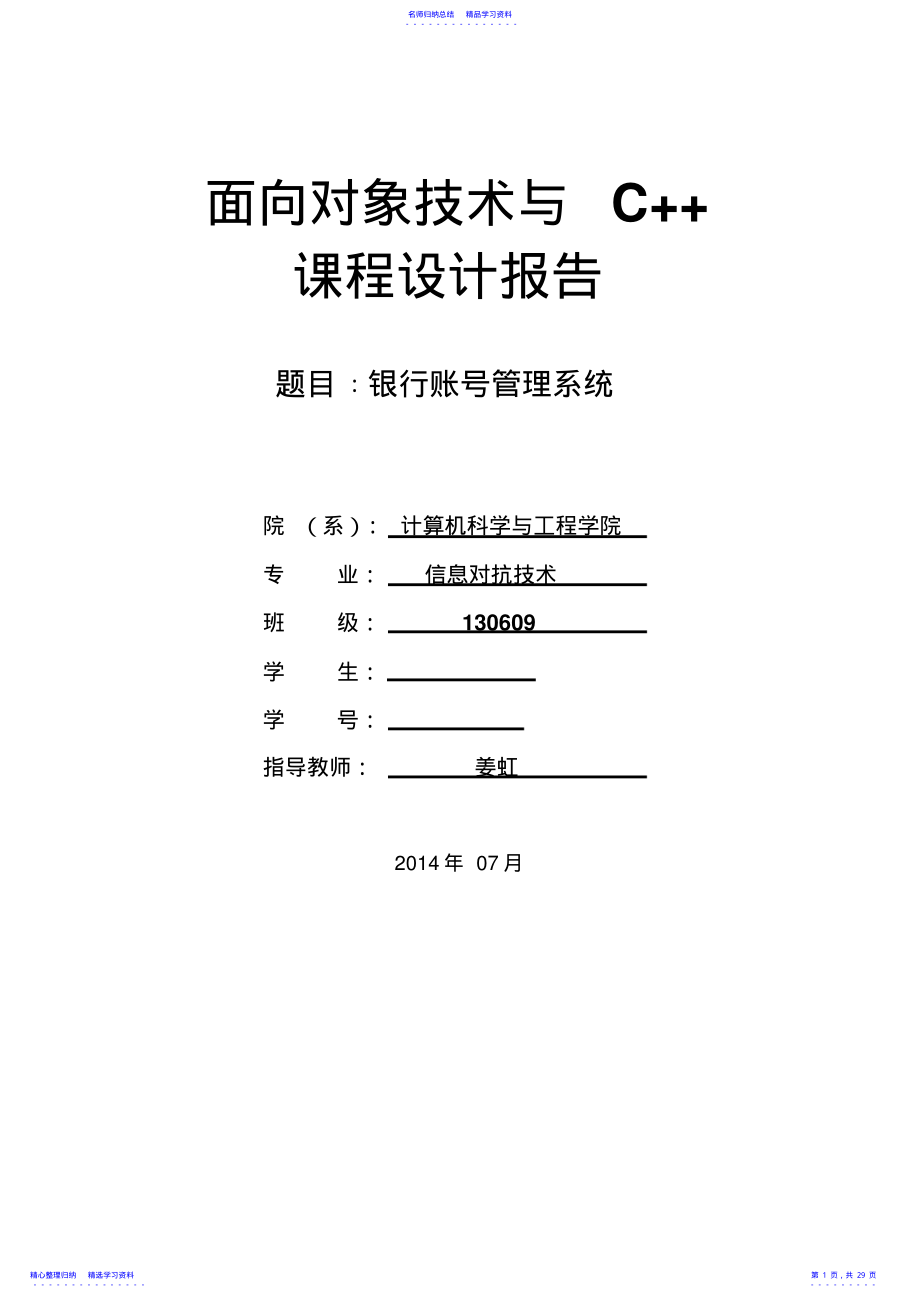 2022年C++课程设计--银行账号管理系统 .pdf_第1页