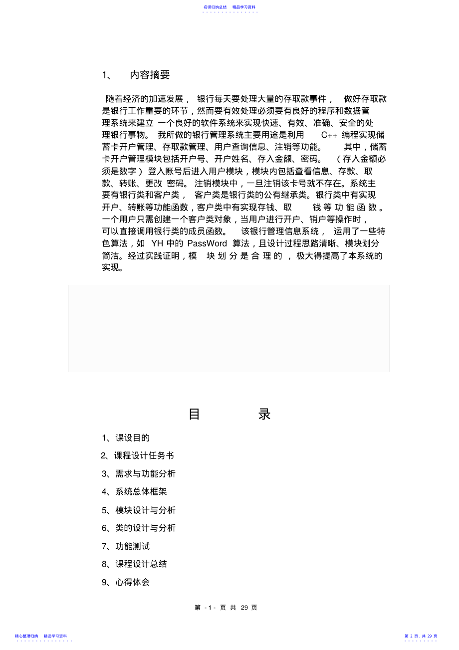 2022年C++课程设计--银行账号管理系统 .pdf_第2页