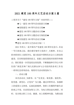 2021建党100周年文艺活动方案5篇.docx