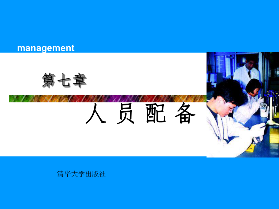 管理学-第7章ppt课件.ppt_第1页