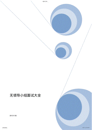 2022年无领导小组面试大全 .pdf