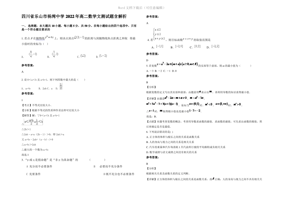 四川省乐山市杨湾中学2022年高二数学文测试题含解析.pdf_第1页