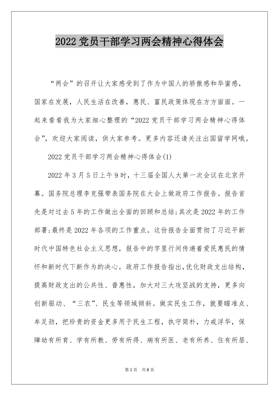 2022党员干部学习两会精神心得体会.docx_第1页