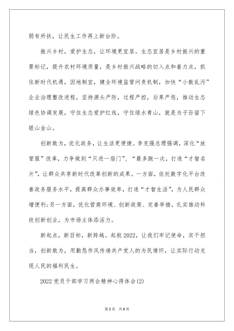 2022党员干部学习两会精神心得体会.docx_第2页