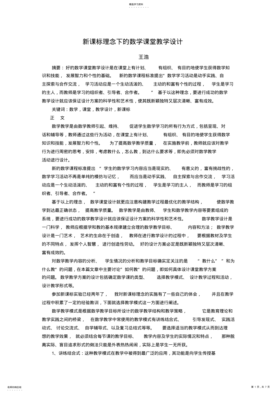 2022年新课标理念下的数学课堂教学设计 .pdf_第1页