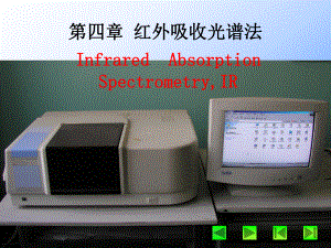 第04章红外分光光度法ppt课件.ppt