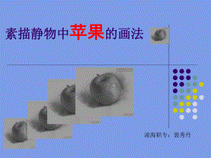 素描静物中苹果绘画步骤ppt课件.ppt