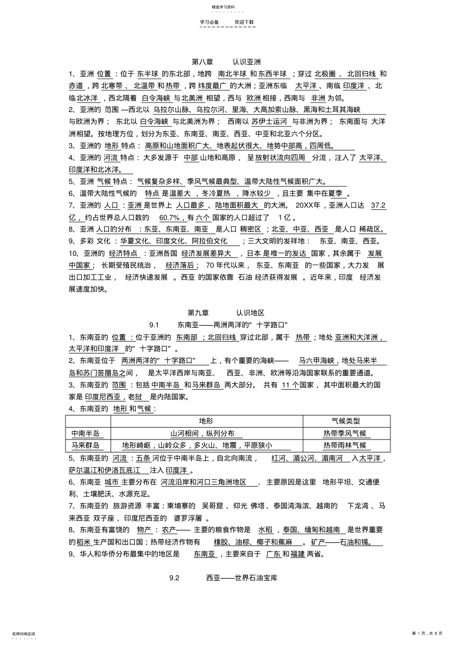 2022年晋教版地理七年级下全册知识归纳 .pdf_第1页