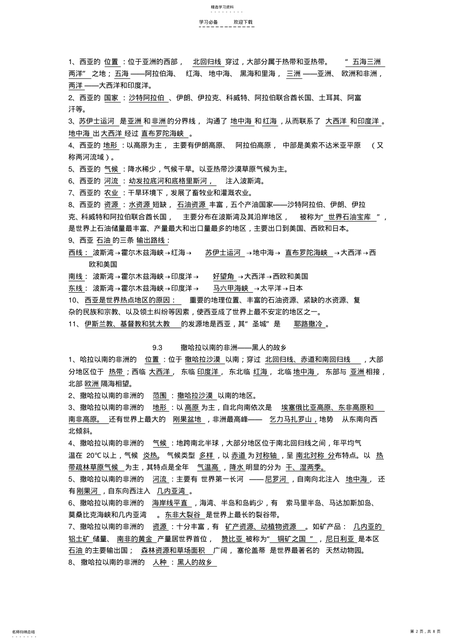 2022年晋教版地理七年级下全册知识归纳 .pdf_第2页