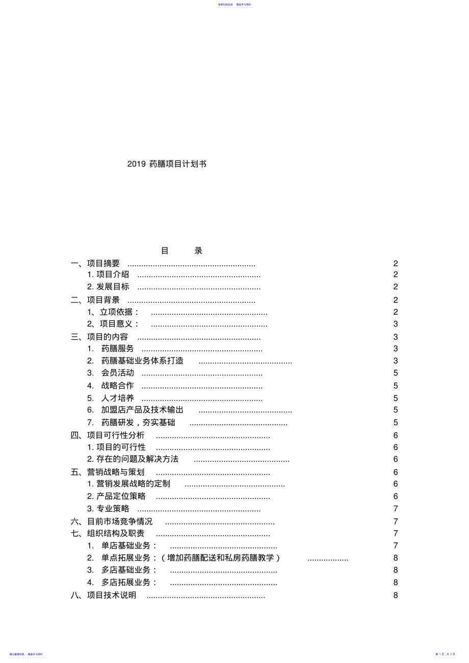 2022年2021药膳项目计划书 .pdf_第1页