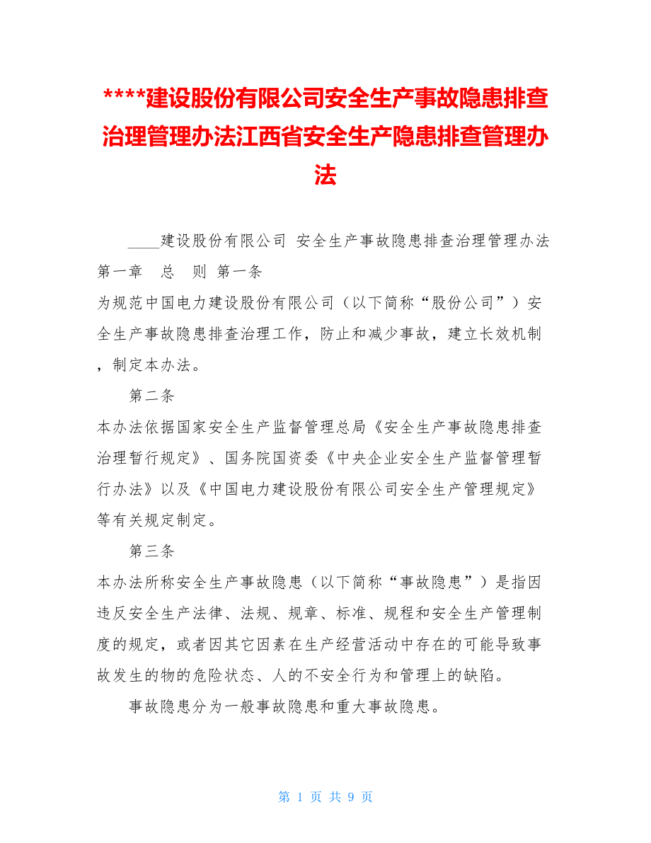 建设股份有限公司安全生产事故隐患排查治理管理办法江西省安全生产隐患排查管理办法.doc_第1页