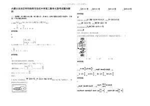 内蒙古自治区呼和浩特市世纪中学高三数学文联考试题含解析.pdf