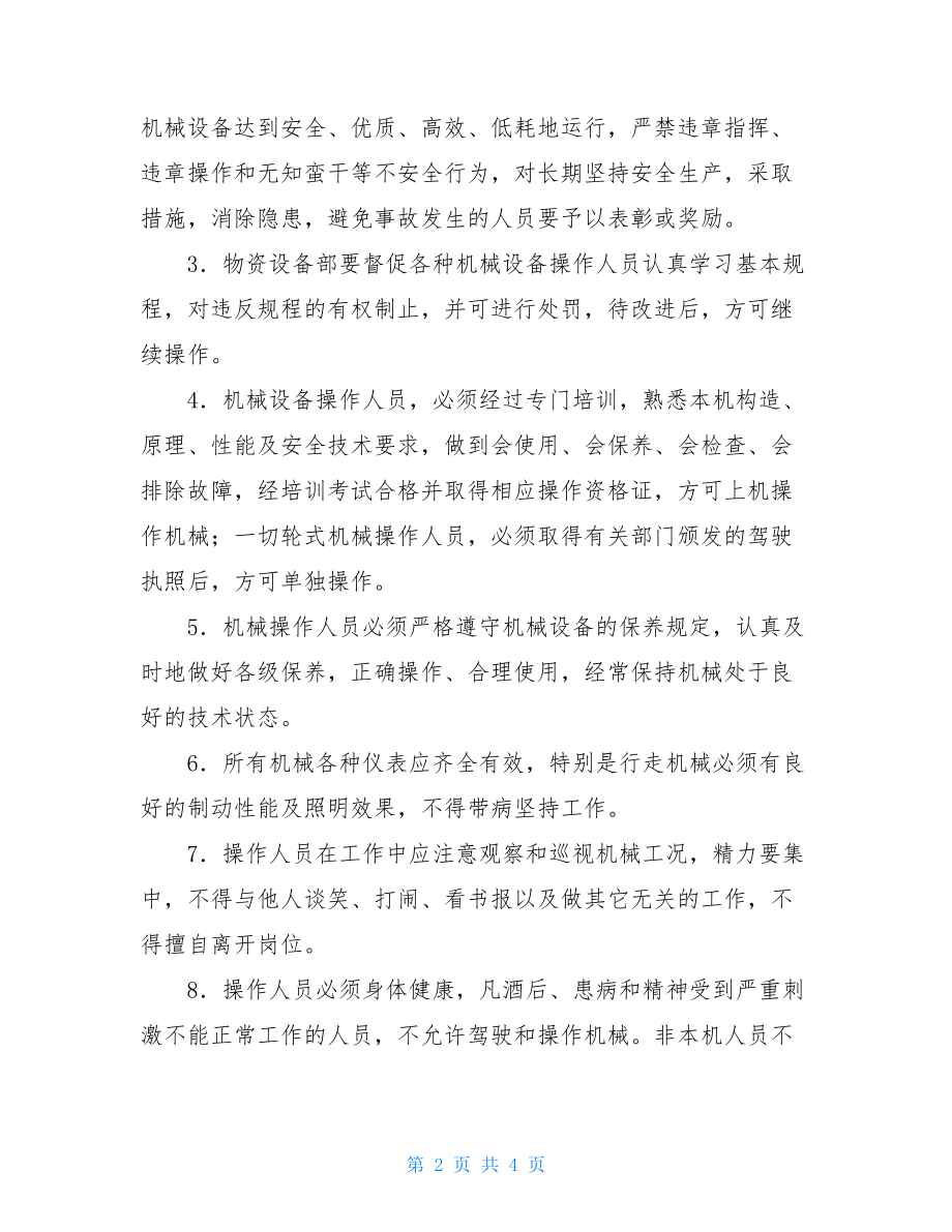 机械设备操作及事故应急预案 生产安全事故应急预案管理办法.doc_第2页