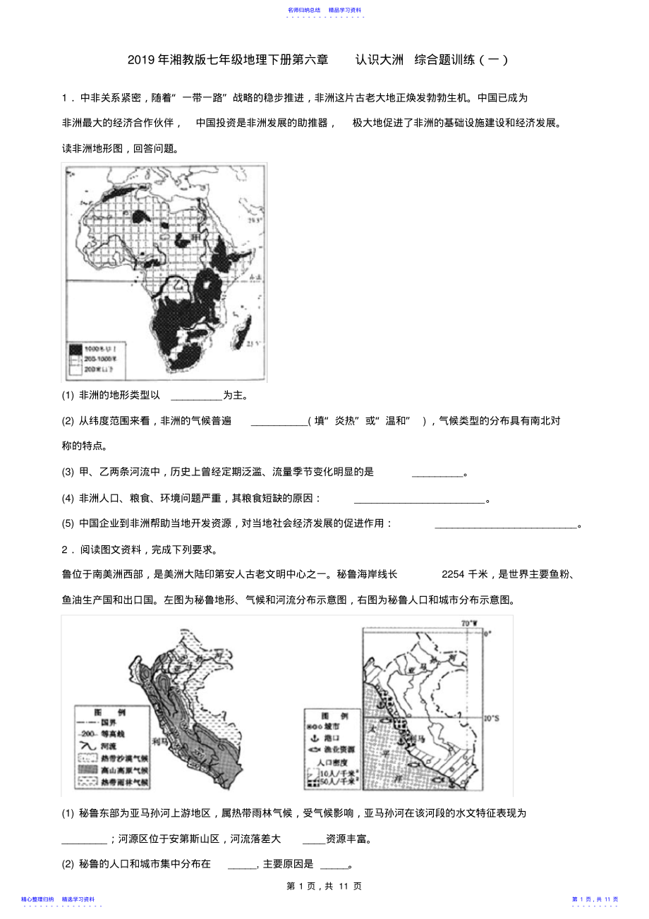 2022年2021年湘教版七年级地理下册第六章认识大洲综合题训练 .pdf_第1页