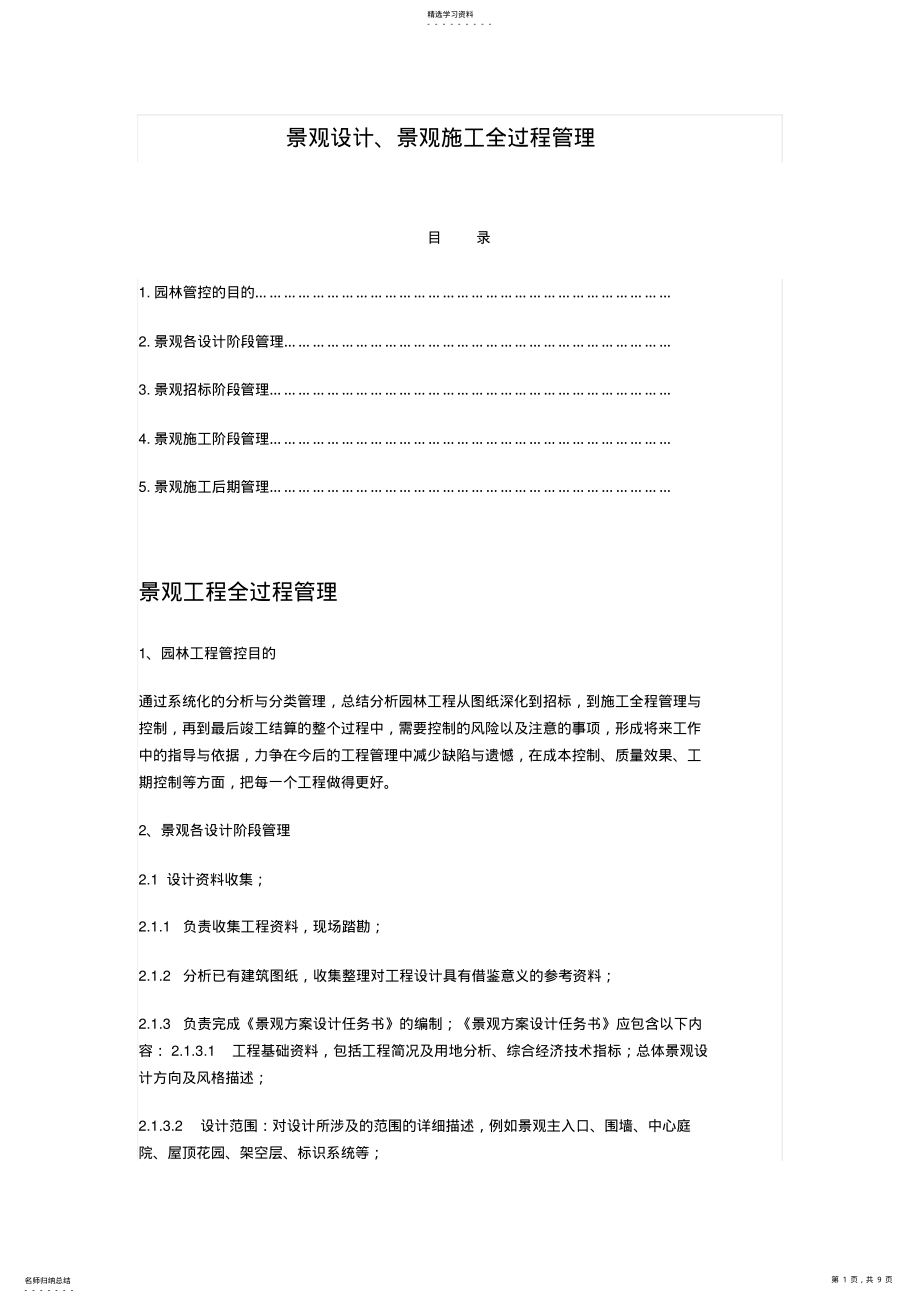 2022年景观设计、景观施工全过程管理 .pdf_第1页