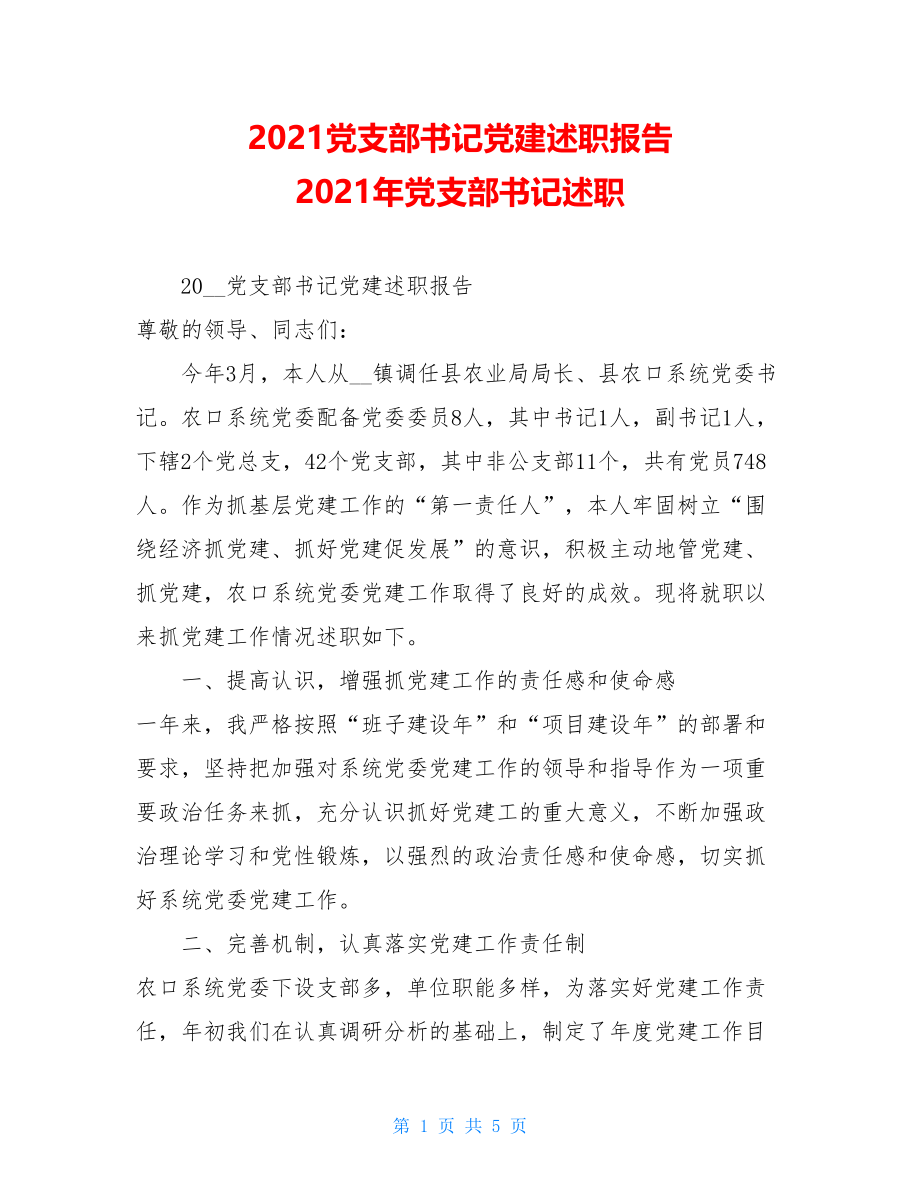 2021党支部书记党建述职报告 2021年党支部书记述职.doc_第1页