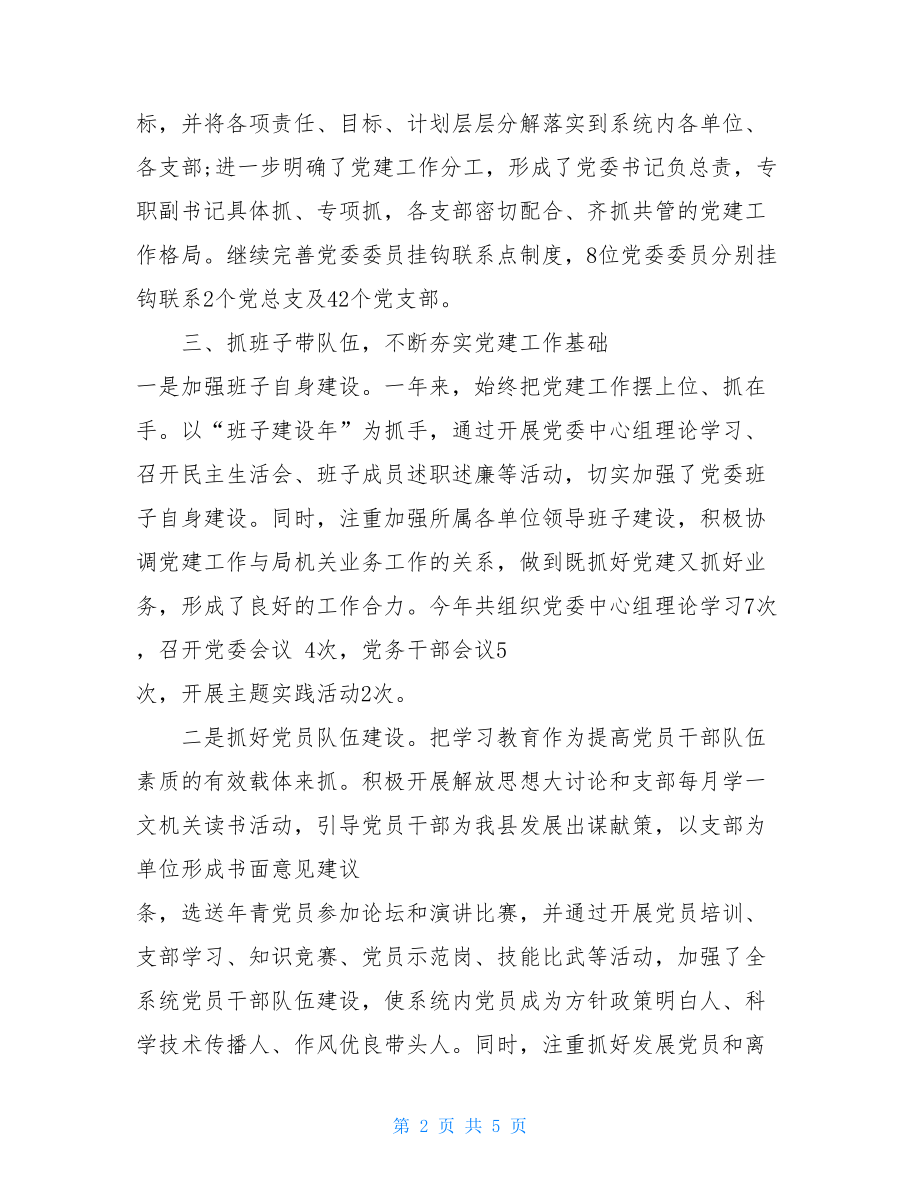 2021党支部书记党建述职报告 2021年党支部书记述职.doc_第2页