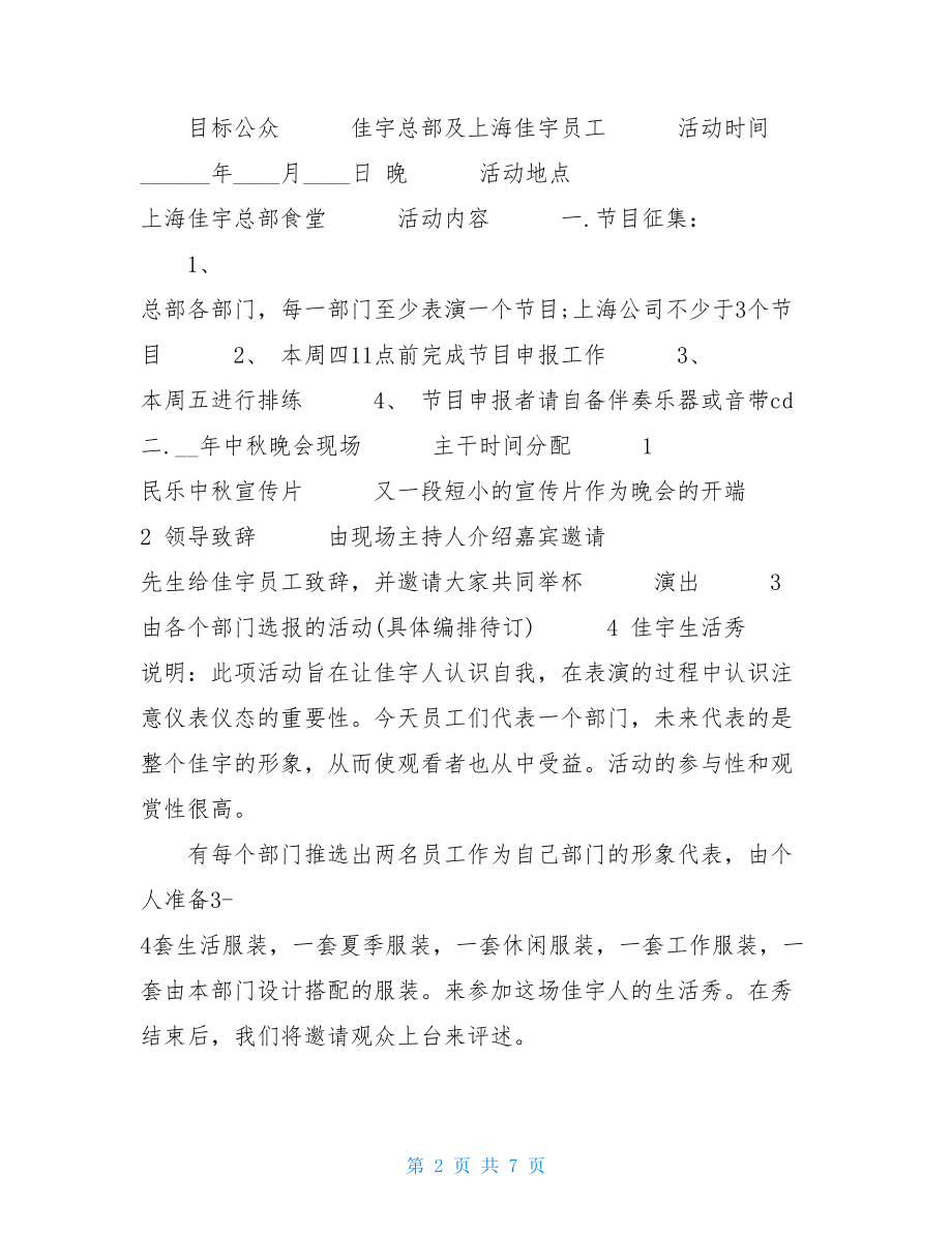 公司游园活动策划企业中秋节活动策划中秋节游园活动策划.doc_第2页