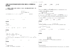 内蒙古自治区呼和浩特市武英中学高三数学文上学期期末试题含解析.pdf