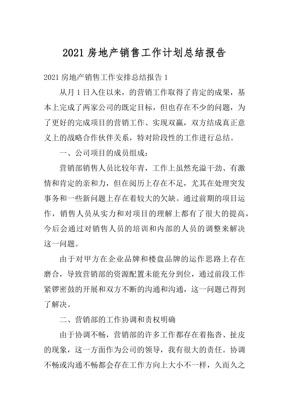 2021房地产销售工作计划总结报告精编.docx_第1页