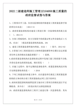 2022二级建造师施工管理2Z104050施工质量的政府监督试卷与答案.docx