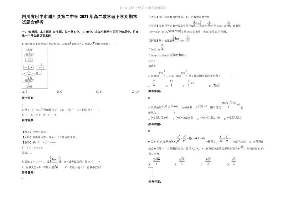 四川省巴中市通江县第二中学2021年高二数学理下学期期末试题含解析.pdf_第1页