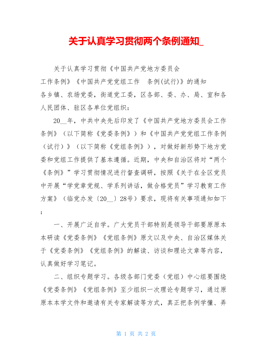 关于认真学习贯彻两个条例通知.doc_第1页