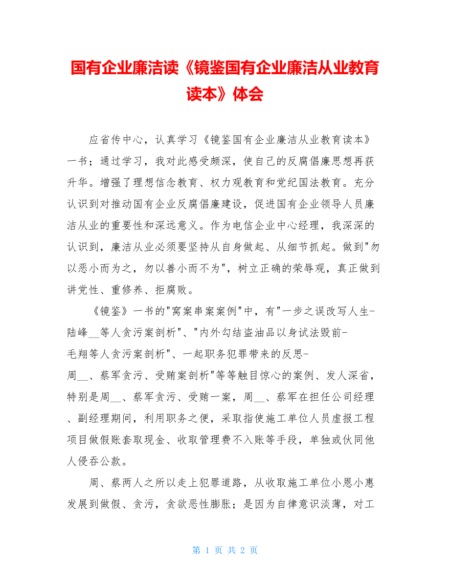 国有企业廉洁读《镜鉴国有企业廉洁从业教育读本》体会.doc_第1页