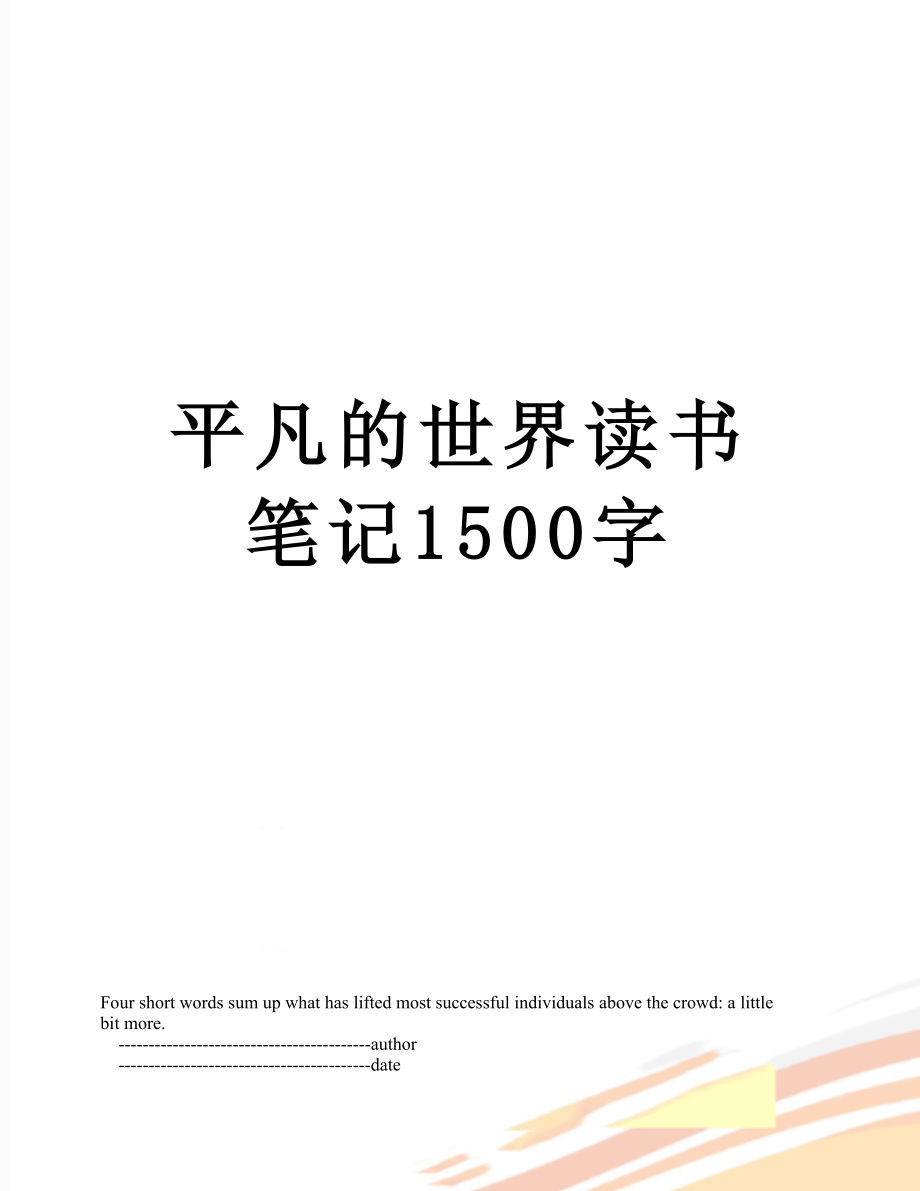 平凡的世界读书笔记1500字.doc_第1页