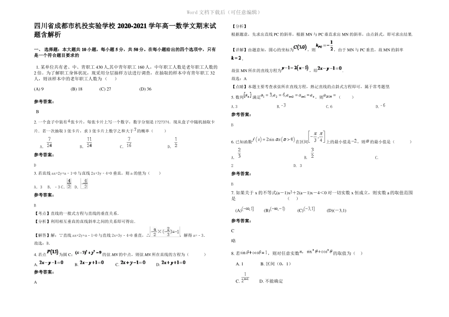 四川省成都市机投实验学校2021年高一数学文期末试题含解析.pdf_第1页