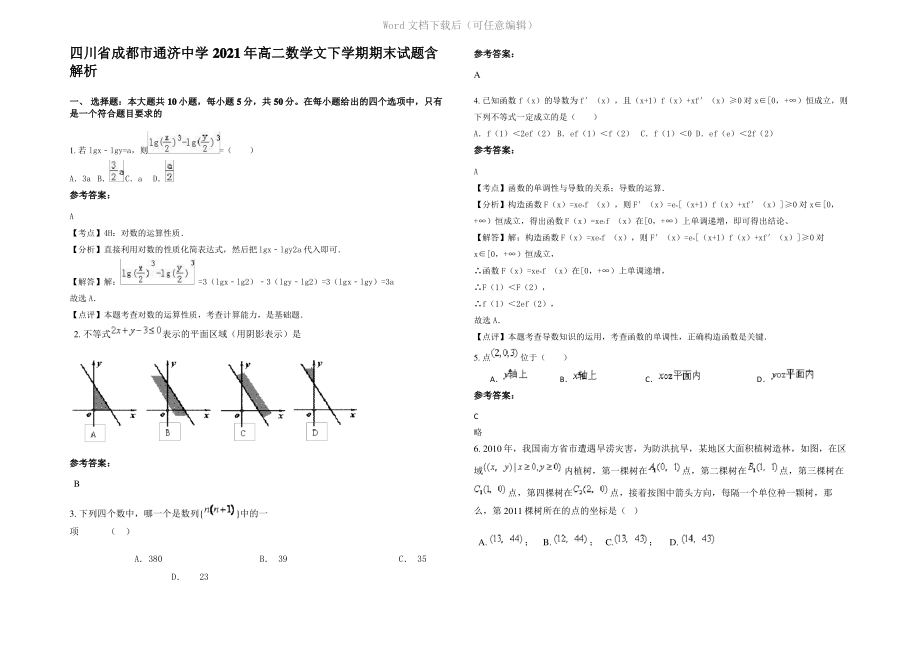 四川省成都市通济中学2021年高二数学文下学期期末试题含解析.pdf_第1页