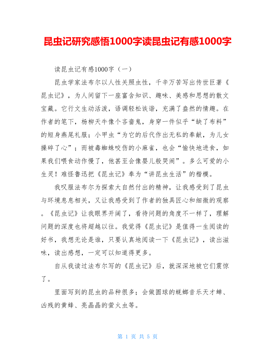 昆虫记研究感悟1000字读昆虫记有感1000字.doc_第1页