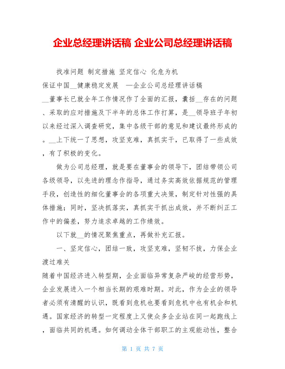 企业总经理讲话稿 企业公司总经理讲话稿 .doc_第1页