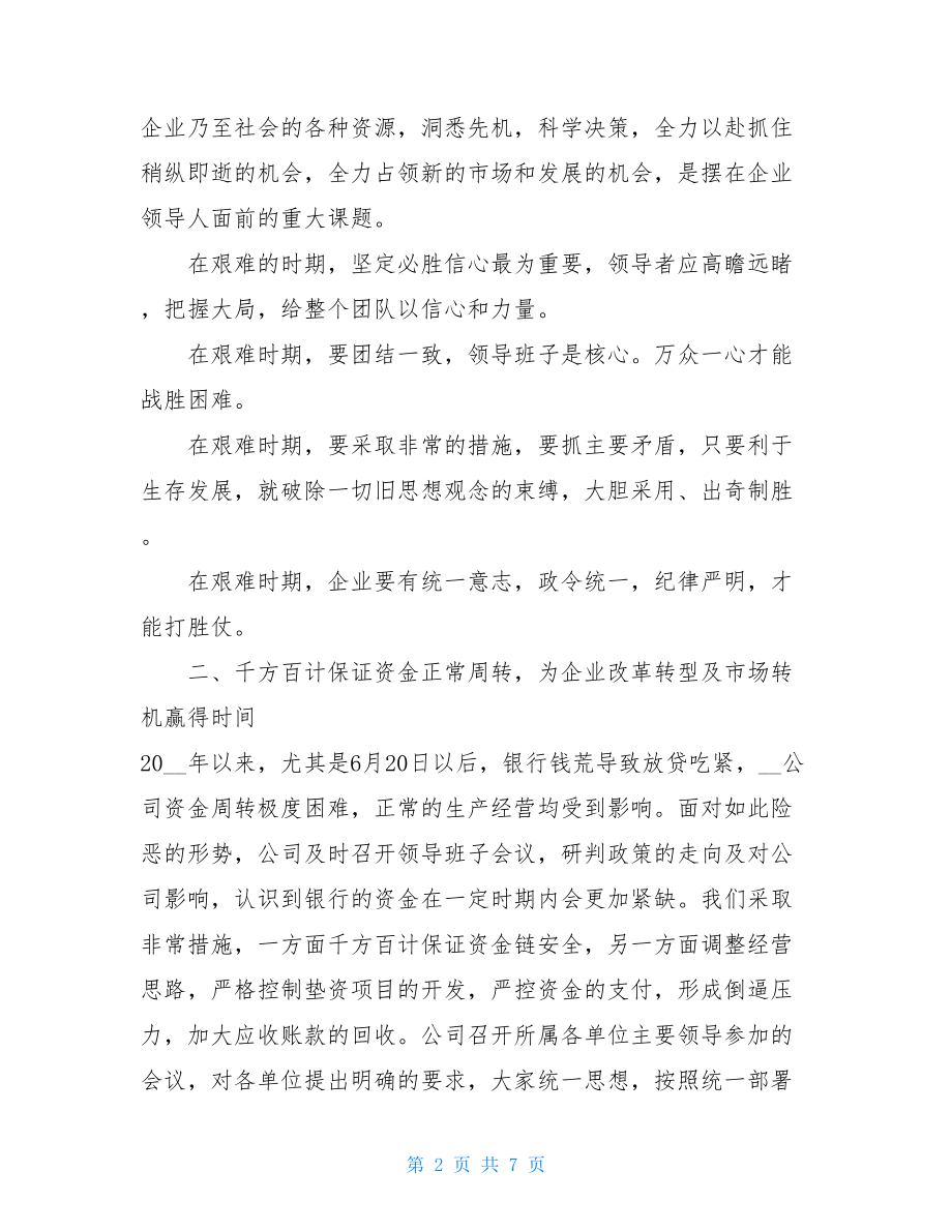 企业总经理讲话稿 企业公司总经理讲话稿 .doc_第2页