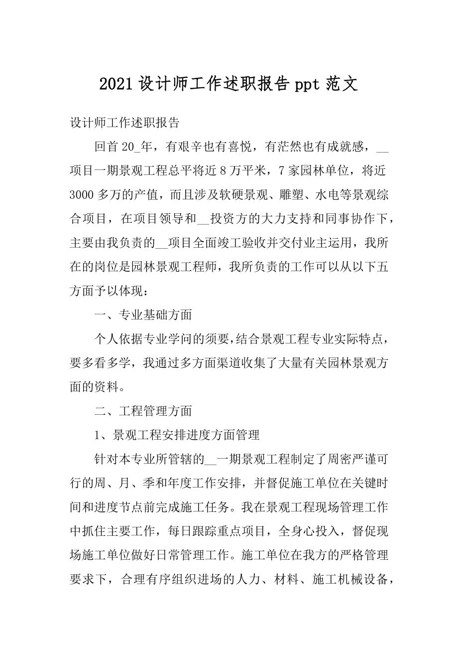 2021设计师工作述职报告ppt范文.docx_第1页