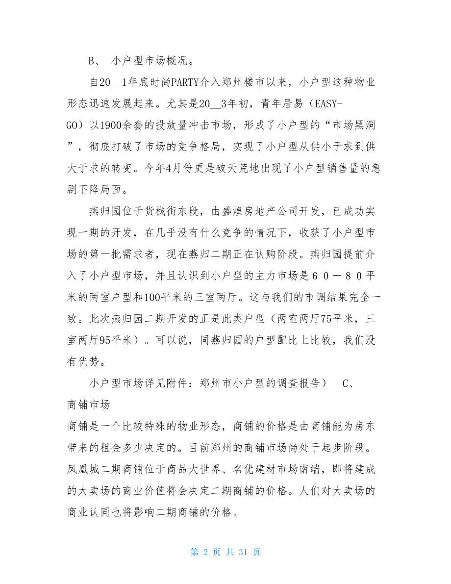 可口可乐营销策划方案 凤凰城项目营销策划书（2） .doc_第2页